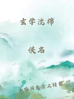 玄学沈棉