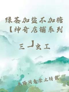 绿茶加盐不加糖【神奇店铺系列】