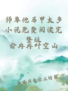 师尊他马甲太多小说免费阅读完整版