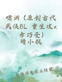 啸渊 (原创古代武侠BL 重生攻x乖巧受)