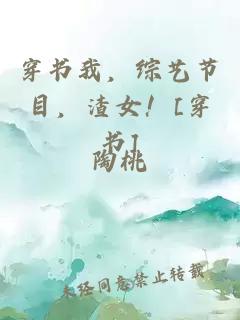 穿书我，综艺节目，渣女！[穿书]