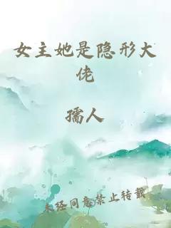 女主她是隐形大佬