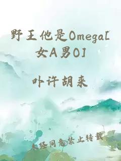 野王他是Omega[女A男O]