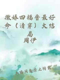 撒娇四福晋最好命（清穿）大结局