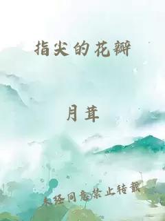 指尖的花瓣