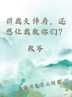 拆我天师府，还想让我救你们？