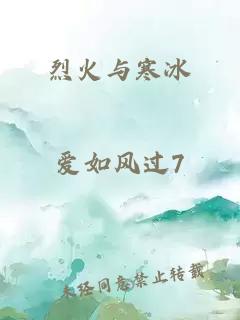 烈火与寒冰