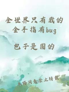 全世界只有我的金手指有bug