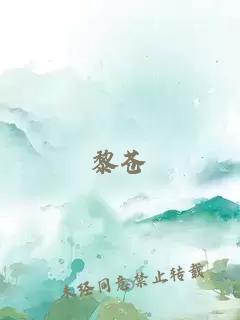 黎苍