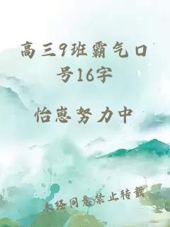 高三9班霸气口号16字