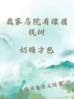 我家后院有棵摇钱树