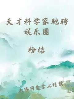 天才科学家驰骋娱乐圈