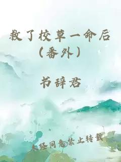 救了校草一命后（番外）