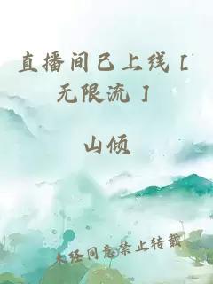 直播间已上线［无限流］