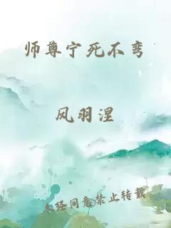 师尊宁死不弯