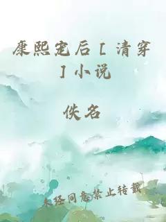 康熙宠后［清穿］小说