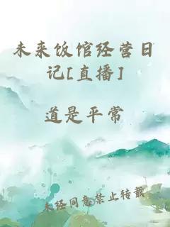 未来饭馆经营日记[直播]