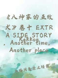 《八神家的五败犬》卷十 EXTRA SIDE STORY，Another time，Another place