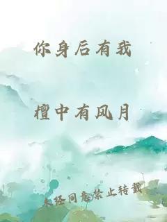 你身后有我