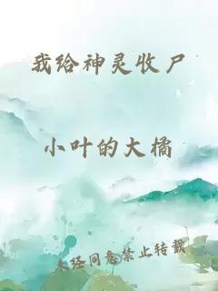 我给神灵收尸