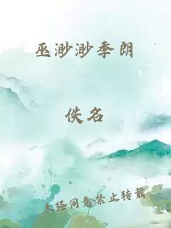 巫渺渺季朗