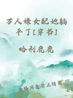 万人嫌女配她躺平了[穿书]