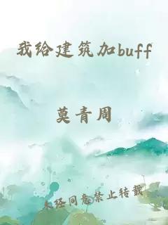 我给建筑加buff