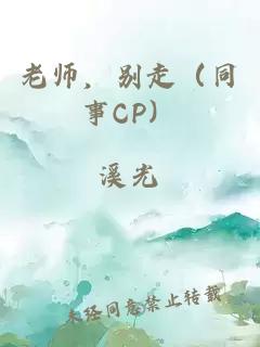 老师，别走（同事CP）