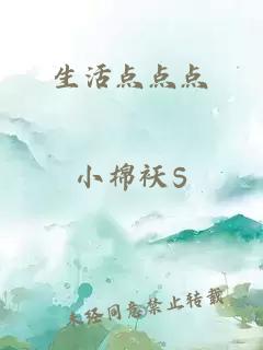 生活点点点