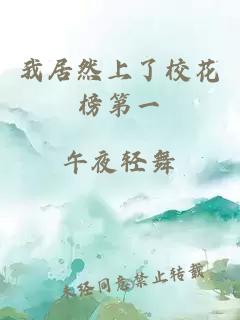 我居然上了校花榜第一