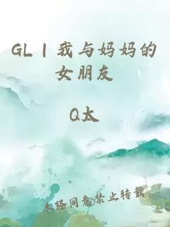 GL｜我与妈妈的女朋友