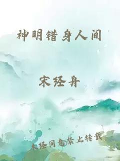 神明错身人间