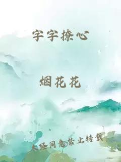 字字撩心