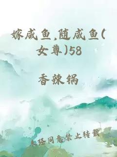 嫁咸鱼,随咸鱼(女尊)58