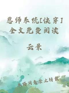 恩师系统[快穿]全文免费阅读