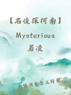 【名侦探柯南】Mysterious