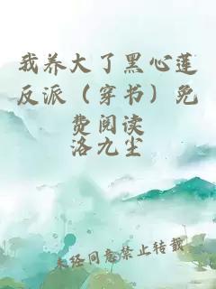 我养大了黑心莲反派（穿书）免费阅读