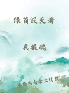 绿茵毁灭者