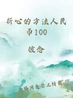 折心的方法人民币100