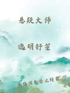 悬疑大师