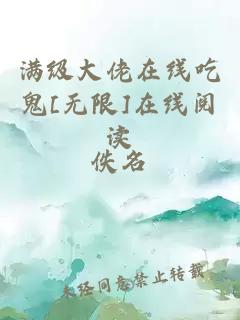 满级大佬在线吃鬼[无限]在线阅读