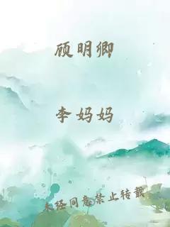 顾明卿