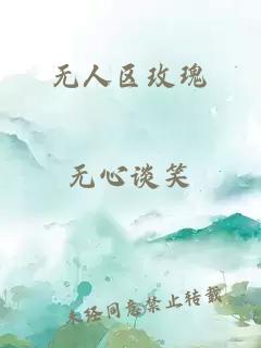 无人区玫瑰