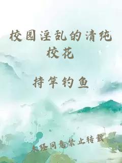 校园淫乱的清纯校花