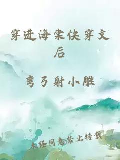 穿进海棠快穿文后