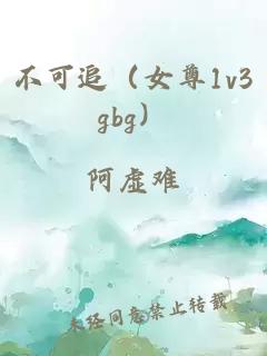 不可追（女尊1v3gbg）