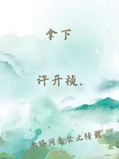 拿下