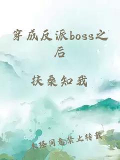 穿成反派boss之后