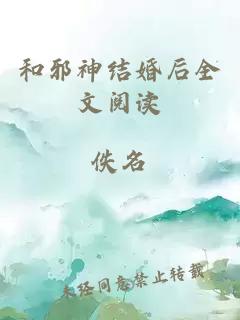 和邪神结婚后全文阅读