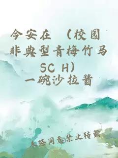 今安在 （校园 非典型青梅竹马 SC H）